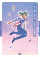 デンキ -科學処やなぎや- - 鶴田謙二 - 青年マンガ - DMMブックス