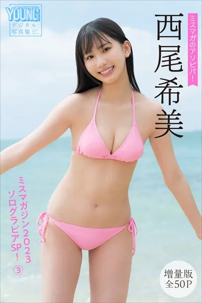 西尾希美 【増量版全50P】ミスマガのアソビバ！ ミスマガジン2023ソログラビアSP！3 ヤンマガデジタル写真集
