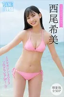 西尾希美 【増量版全50P】ミスマガのアソビバ！ ミスマガジン2023ソログラビアSP！3 ヤンマガデジタル写真集