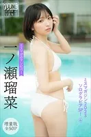 一ノ瀬瑠菜 【増量版全50P】ミスマガのアソビバ！ ミスマガジン2023ソログラビアSP！4 ヤンマガデジタル写真集
