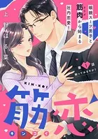 筋恋［comic tint］ 分冊版（単話）