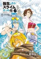 小説 「転生したらスライムだった件」　1~21巻　伏瀬/みっつばー 小説 「転生したらスライムだった件」 1~21巻 伏瀬/みっつばー 転生