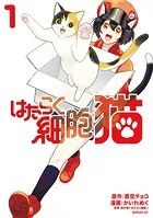 はたらく細胞 猫