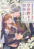 懺悔室お手伝い初日に皇帝陛下が懺悔しにきました（単話）