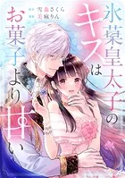 氷菓皇太子のキスはお菓子より甘い（単話）