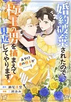 婚約破棄されたので、極上の男を捕まえて見返してやります！（おや！？ 弟の様子が……！）（単話）