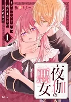 夜伽の悪女 〜発情体質令嬢は、夜ごと皇帝に愛される〜