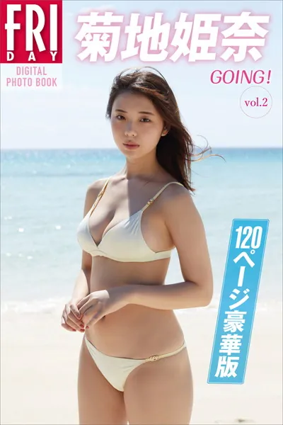 菊地姫奈「GOING！」vol.2 120ページ豪華版 FRIDAYデジタル写真集