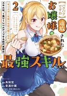 【パクパクですわ】追放されたお嬢様の『モンスターを食べるほど強くなる』スキルは、1食で1レベルアップする前代未聞の最強スキルでした。3日で人類最強になりましたわ〜!(2)