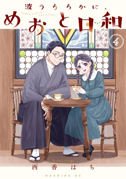 波うららかに、めおと日和（4） - 西香はち - 青年マンガ - DMMブックス