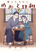 波うららかに、めおと日和（4）