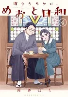 波うららかに、めおと日和（8） - 西香はち - 青年マンガ - DMMブックス
