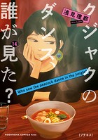 クジャクのダンス、誰が見た？ プチキス（14）