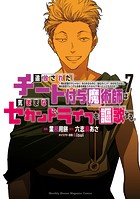 追放されたチート付与魔術師は気ままなセカンドライフを謳歌する。 〜俺は武器だけじゃなく、あらゆるものに『強化ポイント』を付与できるし、俺の意思でいつでも効果を解除できるけど、残った人たち大丈夫？〜（7）