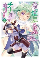 俺の『鑑定』スキルがチートすぎて