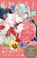 ゆびさきと恋々 プチデザ（37）