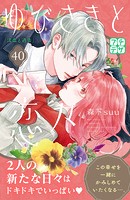 ゆびさきと恋々 プチデザ（40）