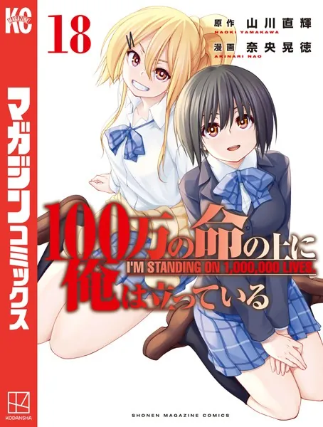 100万の命の上に俺は立っている（18） - 奈央晃徳/山川直輝 - 少年
