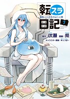 転スラ日記 転生したらスライムだった件