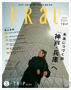 FRaU S-TRIP MOOK 未来へつづく旅 「神戸・兵庫」へ