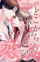 これって、どこから恋ですか？ 分冊版（単話）