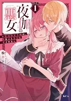 夜伽の悪女 〜発情体質令嬢は、夜ごと皇帝に愛される〜 分冊版（単話）