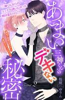 あまい三神くんのデキない秘密 分冊版（2）