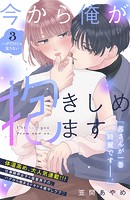 今から俺が抱きしめます 分冊版（3）