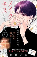 メイクしてキスして、その先は。 分冊版（6）
