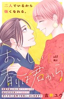 おいしい香りは君から 分冊版（11）