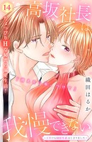 高坂社長は我慢できない 〜トロける同居生活はじまりました〜 分冊版（14）