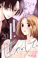 愛でて、触って、甘やかして。 分冊版（20）