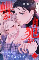 蝶か犯か 〜極道様 溢れて溢れて泣かせたい〜 分冊版（37）