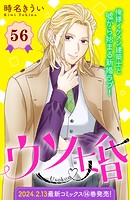 ウソ婚 分冊版（56）