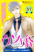 ウソ婚 分冊版（57）