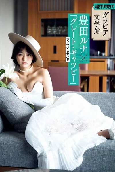 【グラビア文学館】豊田ルナ×フィツジェラルド「グレート・ギャツビー」 週刊現代デジタル写真集