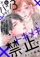 バツ3なのでトキメキ禁止です ［comic tint］ 分冊版（16）