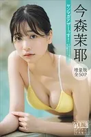 今森茉耶 【増量版 全50P】ヤンマガアザーっす！＜YM2023年51号未公開カット＞ ヤンマガデジタル写真集