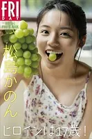 松島かのん ヒロインは17歳！ vol.1 FRIDAYデジタル写真集