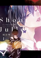 ジュリエットを撃て（1）