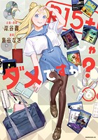 R15＋じゃダメですか？