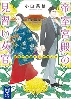 帝室宮殿の見習い女官
