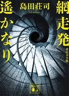網走発遙かなり 改訂完全版