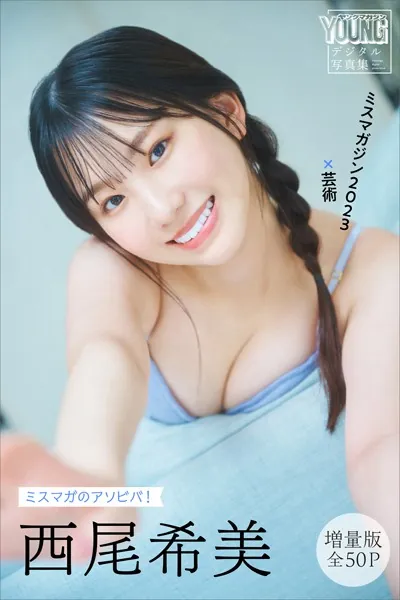 西尾希美 【増量版 全50P】ミスマガのアソビバ！ ミスマガジン2023×芸術 ヤンマガデジタル写真集