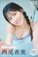 西尾希美 【増量版 全50P】ミスマガのアソビバ！ ミスマガジン2023×芸術 ヤンマガデジタル写真集