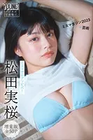 松田実桜 【増量版 全50P】ミスマガのアソビバ！ ミスマガジン2023×芸術 ヤンマガデジタル写真集