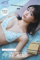 今森茉耶 【増量版 全50P】ミスマガのアソビバ！ ミスマガジン2023×芸術 ヤンマガデジタル写真集