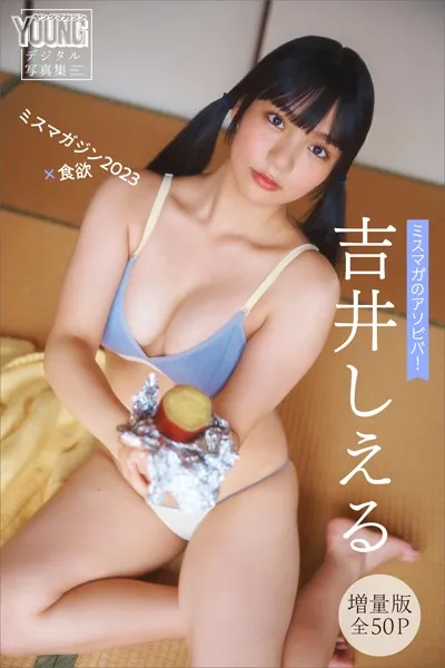 吉井しえる 【増量版 全50P】ミスマガのアソビバ！ ミスマガジン2023×食欲 ヤンマガデジタル写真集