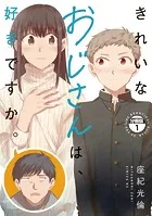 きれいなおじさんは、好きですか。 分冊版（単話）
