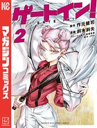 ゲートイン！（2）